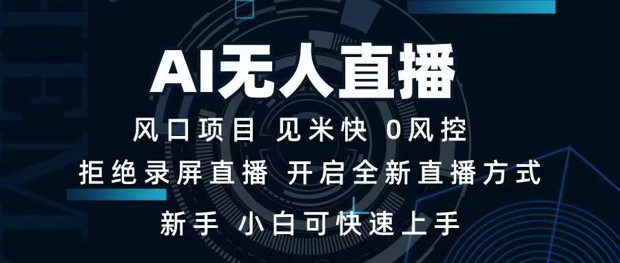 AI无人直播技术 单日收益1000+ 新手，小白可快速上手客创社区-专注互联网轻资产资源整合与分享客创社区-专注互联网轻资产资源整合与分享