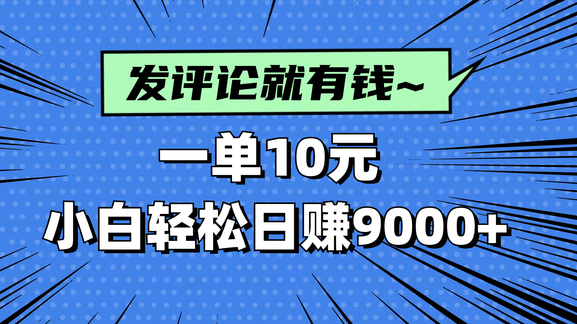 评论就有收益，一单10元，小白也能轻松日赚9000+客创社区-专注互联网轻资产资源整合与分享客创社区-专注互联网轻资产资源整合与分享