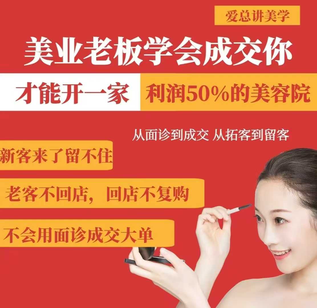 美业老板学会成交，你才能开一家利润50的美容院，从面诊到成交，从拓客到留客客创社区-专注互联网轻资产资源整合与分享客创社区-专注互联网轻资产资源整合与分享