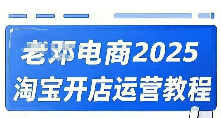 2025淘宝开店运营教程直通车，直通车，万相无界，网店注册经营推广培训视频课程客创社区-专注互联网轻资产资源整合与分享客创社区-专注互联网轻资产资源整合与分享