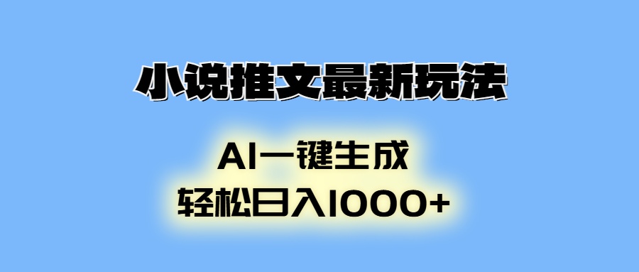 小说推文最新玩法，AI生成动画，轻松日入1000+客创社区-专注互联网轻资产资源整合与分享客创社区-专注互联网轻资产资源整合与分享