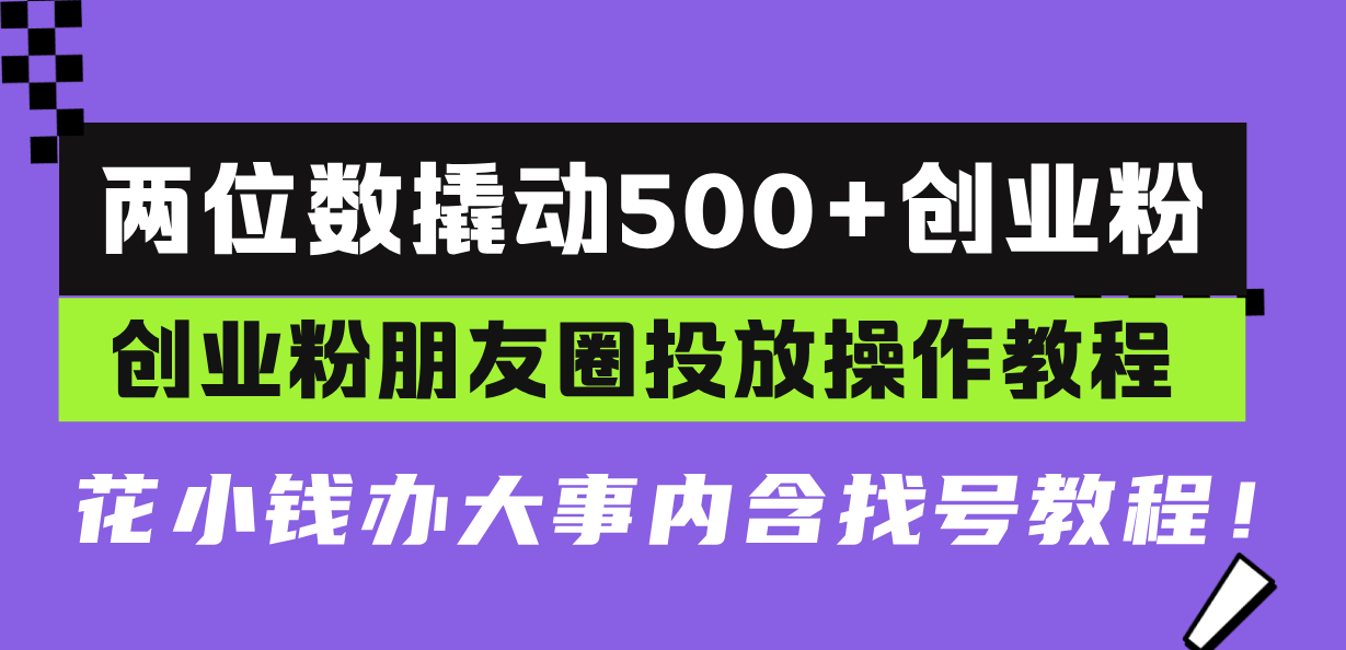 两位数撬动500+创业粉，创业粉朋友圈投放操作教程，花小钱办大事内含找…客创社区-专注互联网轻资产资源整合与分享客创社区-专注互联网轻资产资源整合与分享