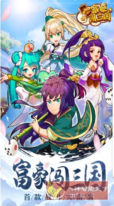 富豪闯三国v5.9.0.0纯净版★特接地气儿的三国版大富翁客创社区-专注互联网轻资产资源整合与分享客创社区-专注互联网轻资产资源整合与分享