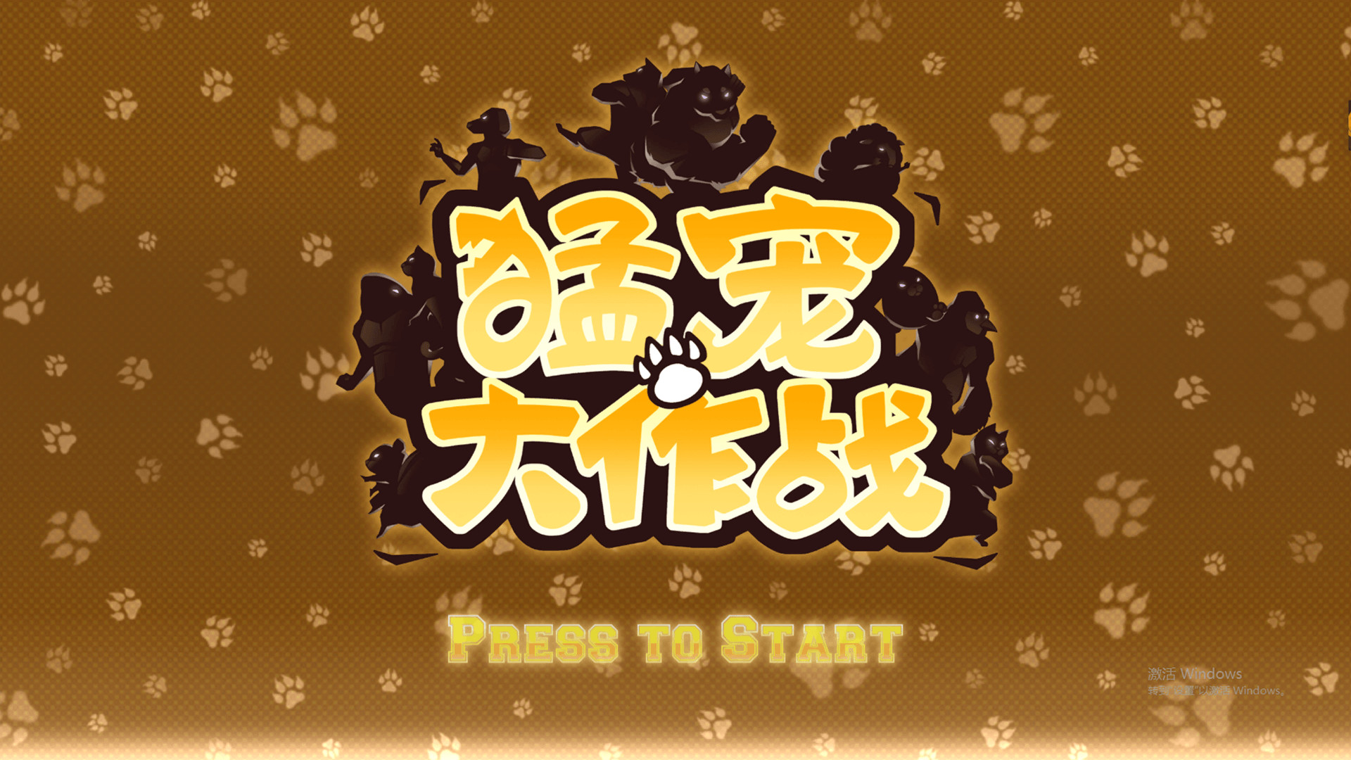 猛宠大作战/The Animal Bash客创社区-专注互联网轻资产资源整合与分享客创社区-专注互联网轻资产资源整合与分享