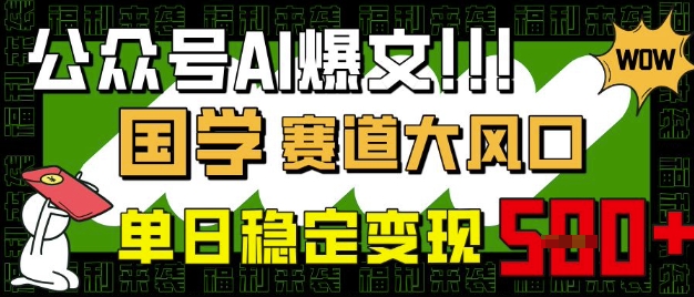 公众号AI爆文，国学赛道大风口，小白轻松上手，单日稳定变现5张客创社区-专注互联网轻资产资源整合与分享客创社区-专注互联网轻资产资源整合与分享