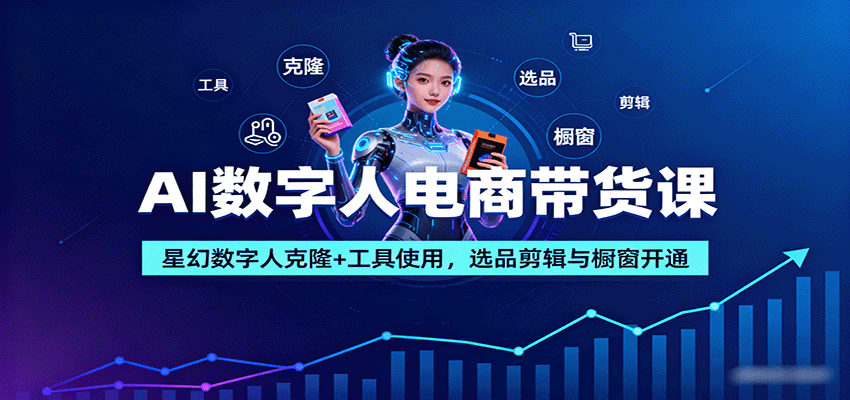 AI数字人电商带货课：星幻数字人克隆+工具使用，选品剪辑与橱窗开通客创社区-专注互联网轻资产资源整合与分享客创社区-专注互联网轻资产资源整合与分享