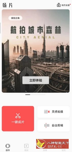 畅片v4.112.0更新版★大疆免费无限制视频剪辑客创社区-专注互联网轻资产资源整合与分享客创社区-专注互联网轻资产资源整合与分享