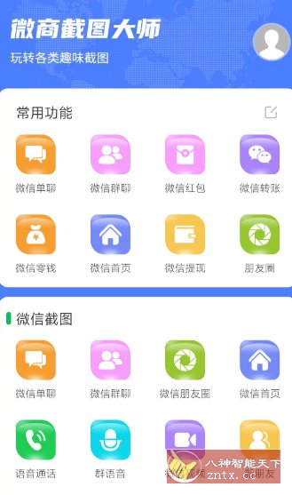 微商截图大师v5.8.8高级版客创社区-专注互联网轻资产资源整合与分享客创社区-专注互联网轻资产资源整合与分享