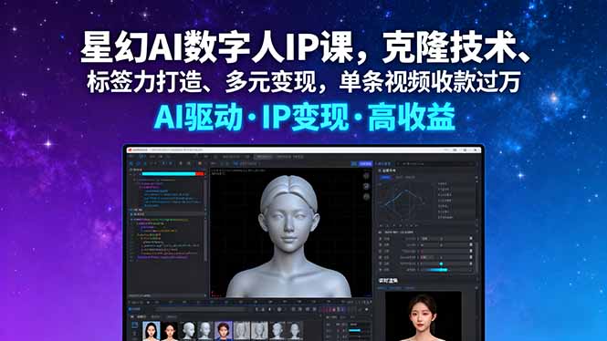 星幻AI数字人IP课，克隆技术、标签力打造、多元变现，单条视频收款过万客创社区-专注互联网轻资产资源整合与分享客创社区-专注互联网轻资产资源整合与分享