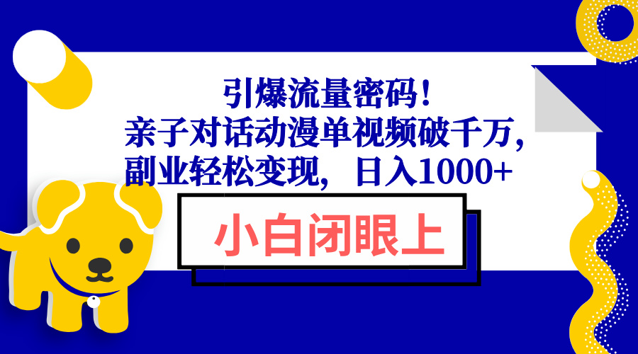 引爆流量密码！亲子对话动漫单视频破千万，副业轻松变现，日入1000+客创社区-专注互联网轻资产资源整合与分享客创社区-专注互联网轻资产资源整合与分享