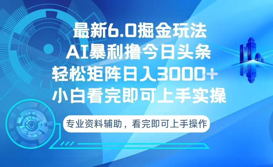 今日头条最新6.0掘金玩法，轻松矩阵日入3000+客创社区-专注互联网轻资产资源整合与分享客创社区-专注互联网轻资产资源整合与分享