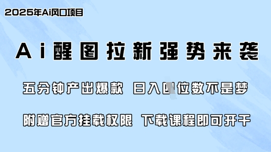 零门槛，AI醒图拉新席卷全网，5分钟产出爆款，日入四位数，附赠官方挂载权限客创社区-专注互联网轻资产资源整合与分享客创社区-专注互联网轻资产资源整合与分享