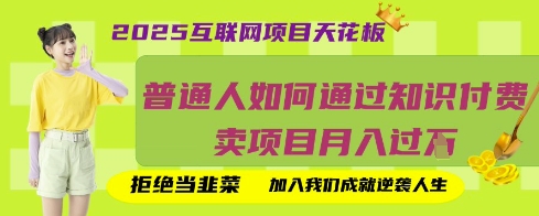 2025互联网项目天花板，普通人如何通过知识付费卖项目月入过W，拒绝当韭菜【揭秘】客创社区-专注互联网轻资产资源整合与分享客创社区-专注互联网轻资产资源整合与分享