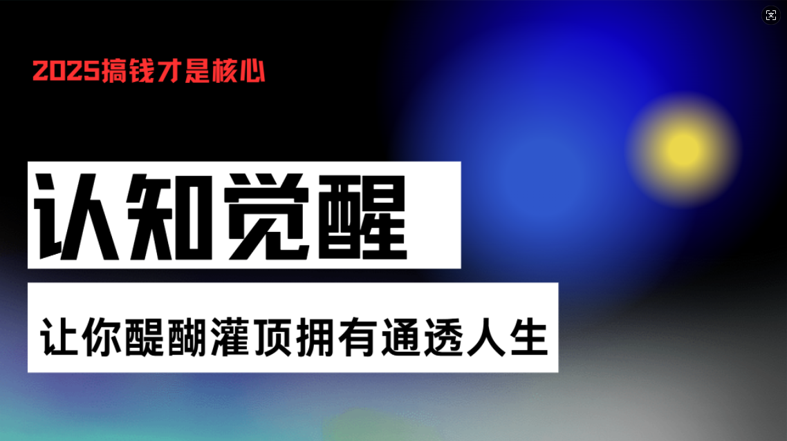 认知觉醒，让你醍醐灌顶拥有通透人生，掌握强大的秘密！觉醒开悟课客创社区-专注互联网轻资产资源整合与分享客创社区-专注互联网轻资产资源整合与分享