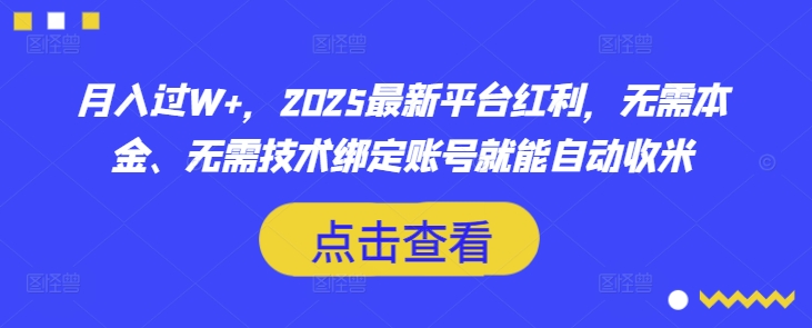 月入过W+，2025最新平台红利，无需本金、无需技术绑定账号就能自动收米客创社区-专注互联网轻资产资源整合与分享客创社区-专注互联网轻资产资源整合与分享