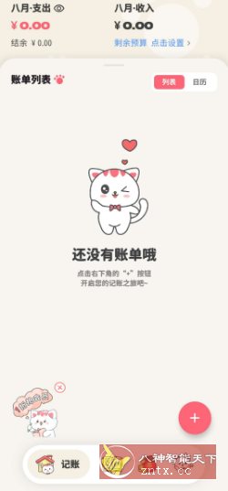 喵钱记账1.2.2高级版客创社区-专注互联网轻资产资源整合与分享客创社区-专注互联网轻资产资源整合与分享