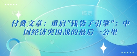 付费文章：重启客创社区-专注互联网轻资产资源整合与分享客创社区-专注互联网轻资产资源整合与分享