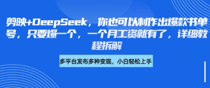 剪映+DeepSeek，你也可以制作出爆款书单号，只要爆一个，一个月工资就有了，详细教程拆解客创社区-专注互联网轻资产资源整合与分享客创社区-专注互联网轻资产资源整合与分享