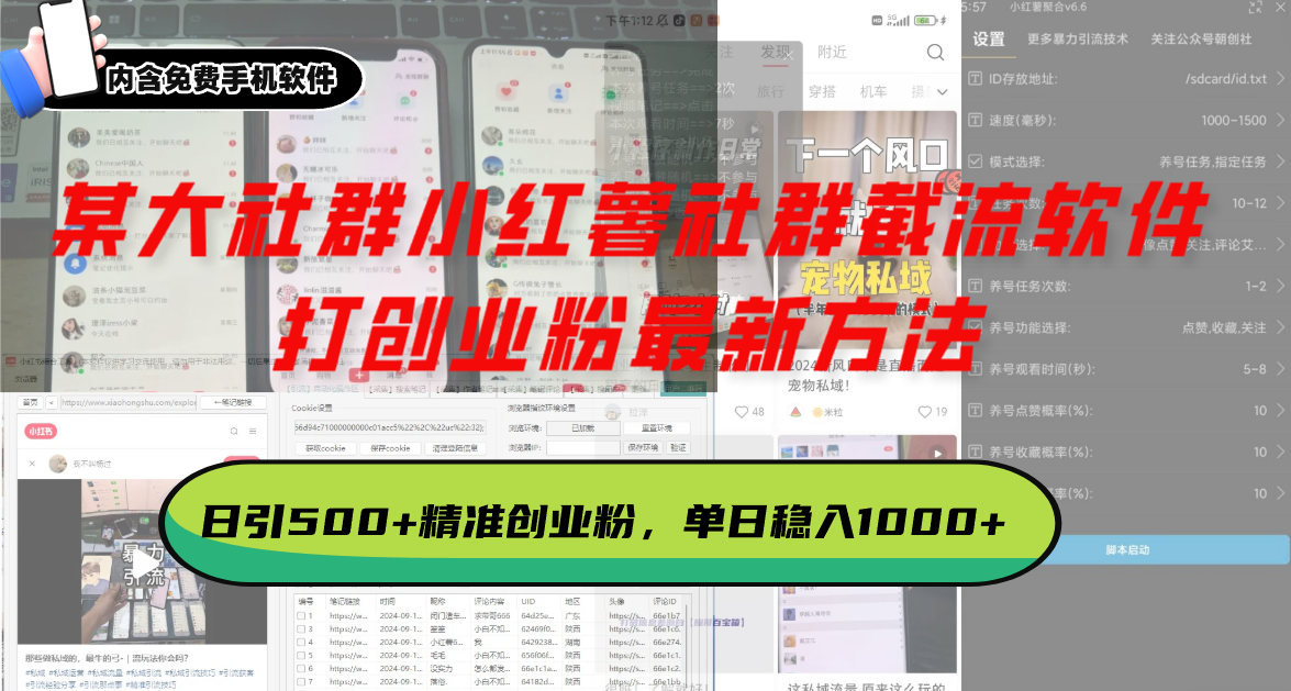 某大社群小红薯社群截流软件，打创业粉最新方法 日引500+创业，粉单日...客创社区-专注互联网轻资产资源整合与分享客创社区-专注互联网轻资产资源整合与分享