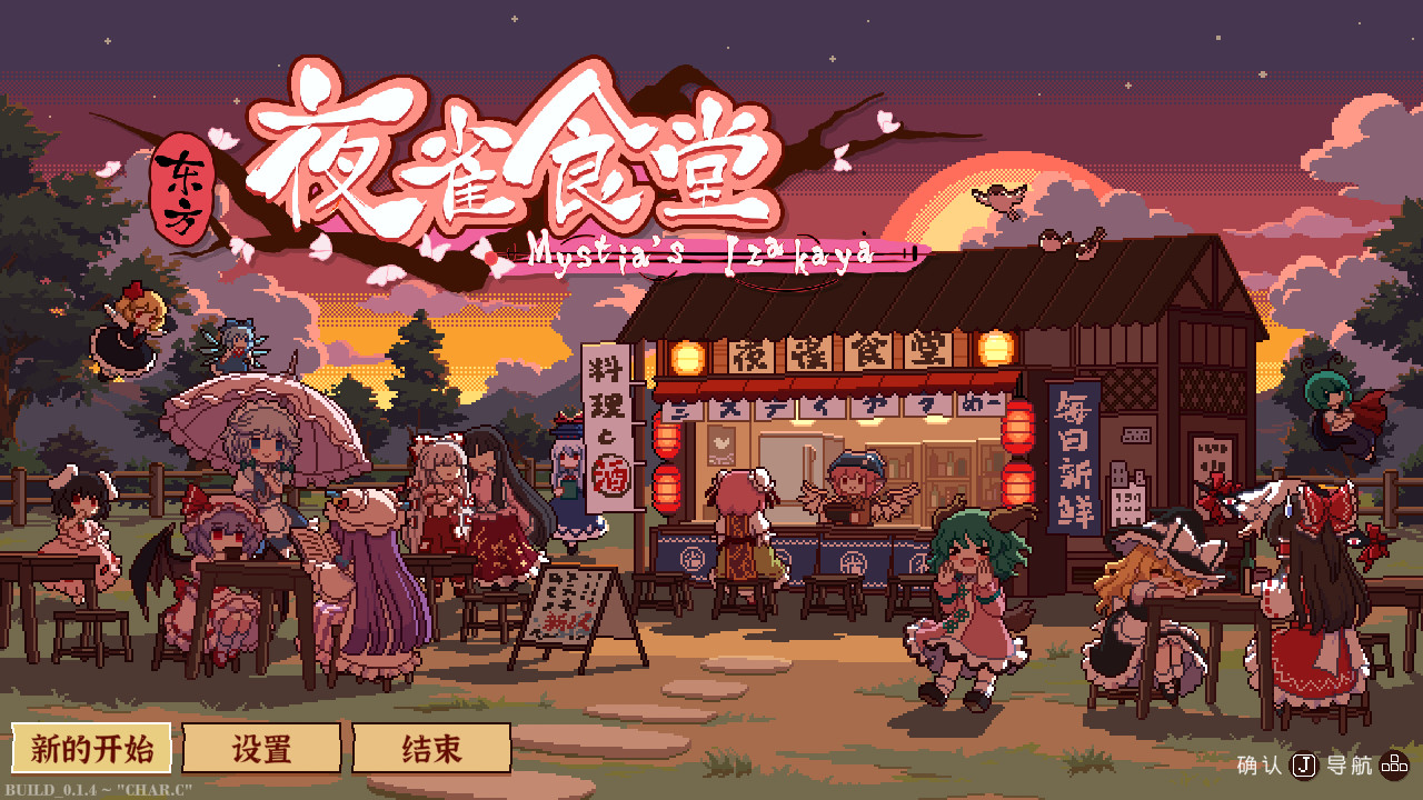 东方夜雀食堂/Touhou Mystia's Izakaya客创社区-专注互联网轻资产资源整合与分享客创社区-专注互联网轻资产资源整合与分享