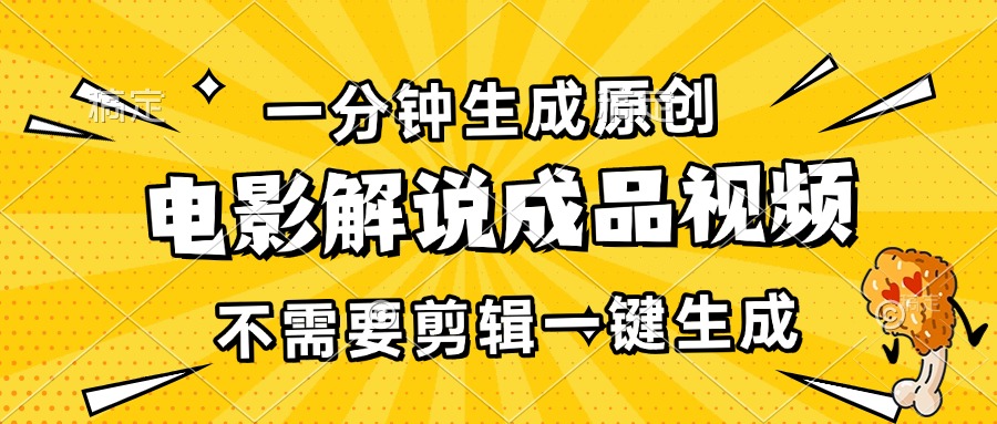 一分钟生成原创电影解说成品视频，不需要剪辑一键生成，日入3000+客创社区-专注互联网轻资产资源整合与分享客创社区-专注互联网轻资产资源整合与分享
