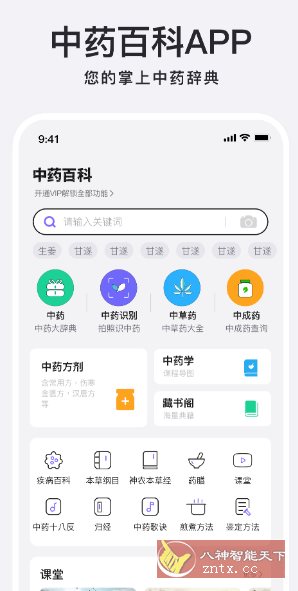 中药百科大全v1.4高级版客创社区-专注互联网轻资产资源整合与分享客创社区-专注互联网轻资产资源整合与分享