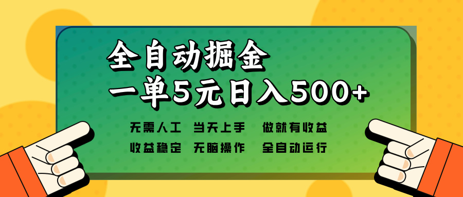 全自动掘金，一单5元单机日入500+无需人工，矩阵开干客创社区-专注互联网轻资产资源整合与分享客创社区-专注互联网轻资产资源整合与分享