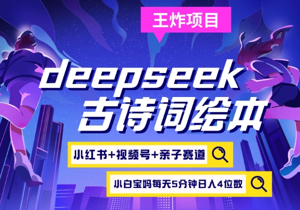 deepseek+小红书视频号+古诗词绘本，亲子赛道，高端宝妈粉，起号快每天五分钟，日入四位数客创社区-专注互联网轻资产资源整合与分享客创社区-专注互联网轻资产资源整合与分享