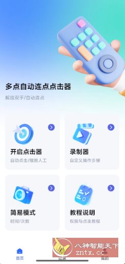 多点自动连点点击器1.0.9高级版客创社区-专注互联网轻资产资源整合与分享客创社区-专注互联网轻资产资源整合与分享