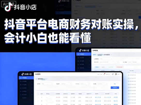 抖音平台电商财务对账实操，会计小白也能看懂的客创社区-专注互联网轻资产资源整合与分享客创社区-专注互联网轻资产资源整合与分享