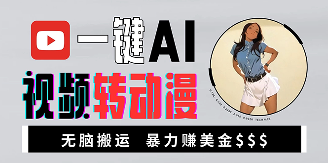海外美女AI视频转动漫，高收益暴力搬运，新手福音，轻松赚美金客创社区-专注互联网轻资产资源整合与分享客创社区-专注互联网轻资产资源整合与分享