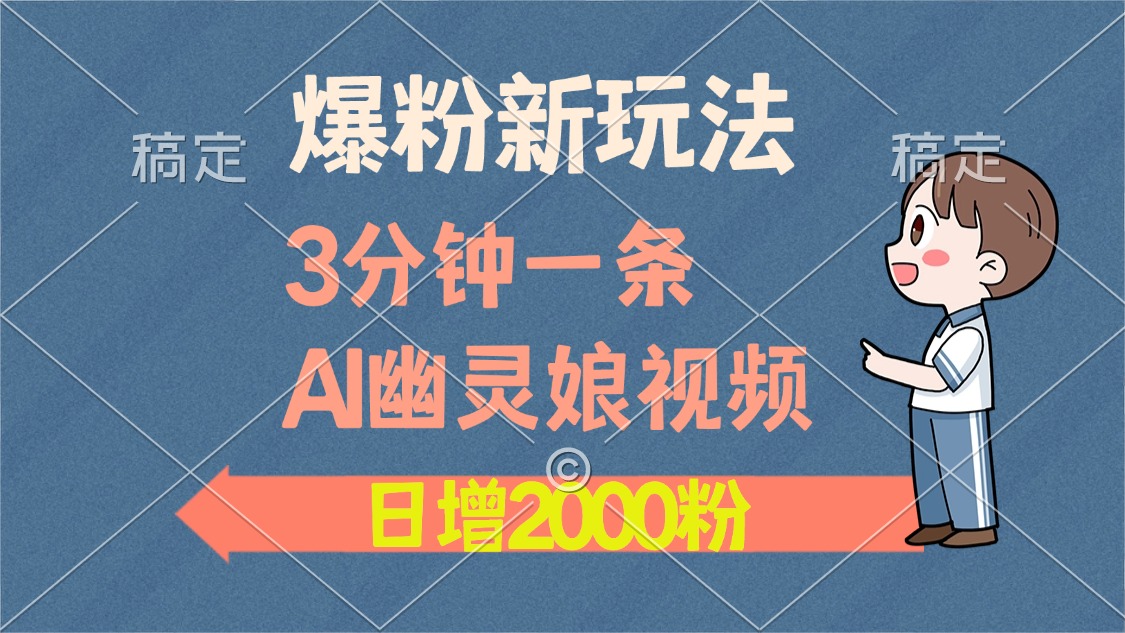爆粉新玩法，3分钟一条AI幽灵娘视频，日涨2000粉丝，多种变现方式客创社区-专注互联网轻资产资源整合与分享客创社区-专注互联网轻资产资源整合与分享
