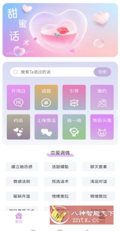 恋爱情话助手 v1.0.0高级版客创社区-专注互联网轻资产资源整合与分享客创社区-专注互联网轻资产资源整合与分享