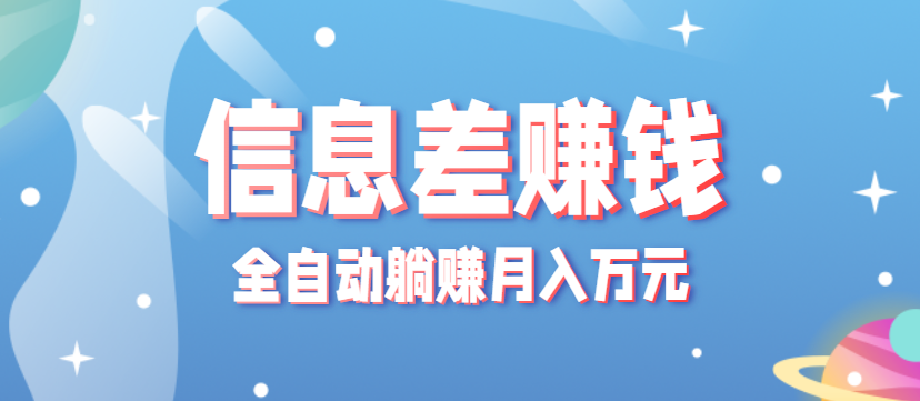 零成本零门槛信息差项目，只需一部手机实现全自动躺赚月入万元客创社区-专注互联网轻资产资源整合与分享客创社区-专注互联网轻资产资源整合与分享
