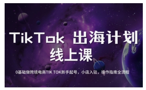 TikTok跨境电商新手起号与运营全攻略，0基础做跨境电商TIKTOK新手起号，小店入驻，操作指南全流程客创社区-专注互联网轻资产资源整合与分享客创社区-专注互联网轻资产资源整合与分享