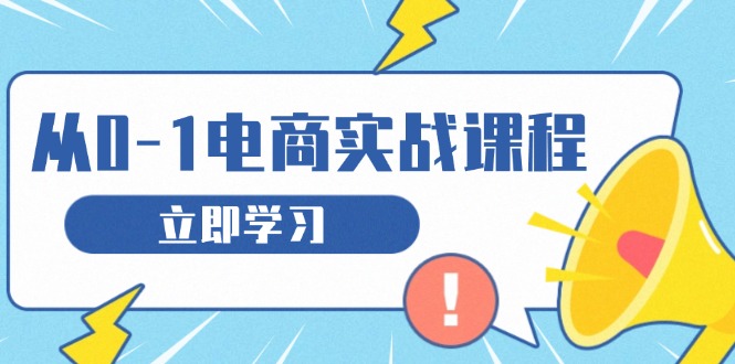 从零做电商实战课程，教你如何获取访客、选品布局，搭建基础运营团队客创社区-专注互联网轻资产资源整合与分享客创社区-专注互联网轻资产资源整合与分享