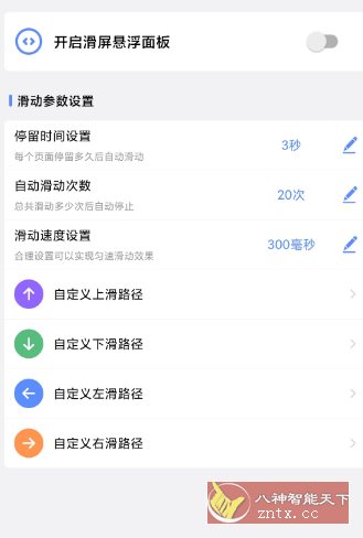 滑屏连点器v1.0.3高级版客创社区-专注互联网轻资产资源整合与分享客创社区-专注互联网轻资产资源整合与分享