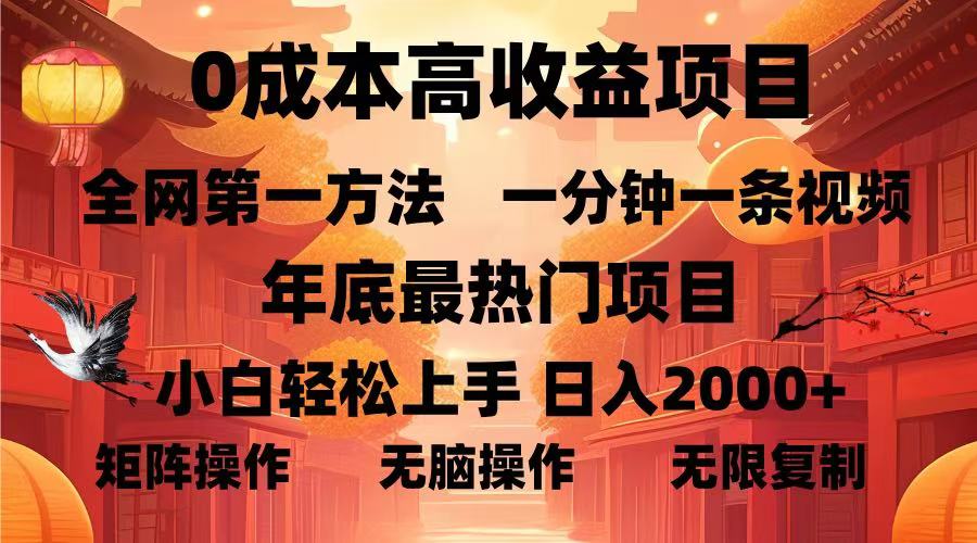 0成本高收益蓝海项目，一分钟一条视频，年底最热项目，小白轻松日入…客创社区-专注互联网轻资产资源整合与分享客创社区-专注互联网轻资产资源整合与分享