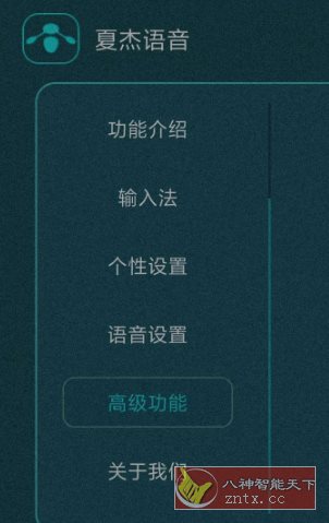 夏杰语音TV v4.3.4.9★电视实现语音交互功能客创社区-专注互联网轻资产资源整合与分享客创社区-专注互联网轻资产资源整合与分享