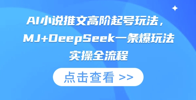 AI小说推文高阶起号玩法，MJ+DeepSeek一条爆玩法实操全流程客创社区-专注互联网轻资产资源整合与分享客创社区-专注互联网轻资产资源整合与分享