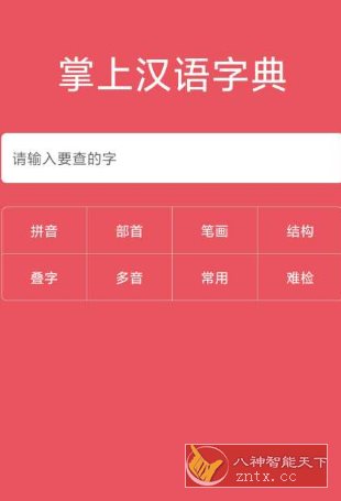 掌上汉语字典v2.0.01 高级版客创社区-专注互联网轻资产资源整合与分享客创社区-专注互联网轻资产资源整合与分享