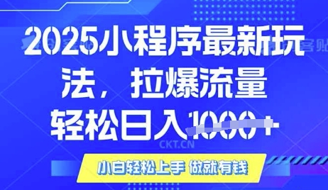 25年最新小程序升级玩法对接腾讯平台广告产被动收益，轻松日入多张【揭秘】客创社区-专注互联网轻资产资源整合与分享客创社区-专注互联网轻资产资源整合与分享