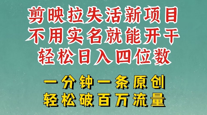 剪映模板拉新，拉失活项目，一周搞了大几k，一分钟一条作品，无需实名也能轻松变现，小白也能轻松干客创社区-专注互联网轻资产资源整合与分享客创社区-专注互联网轻资产资源整合与分享