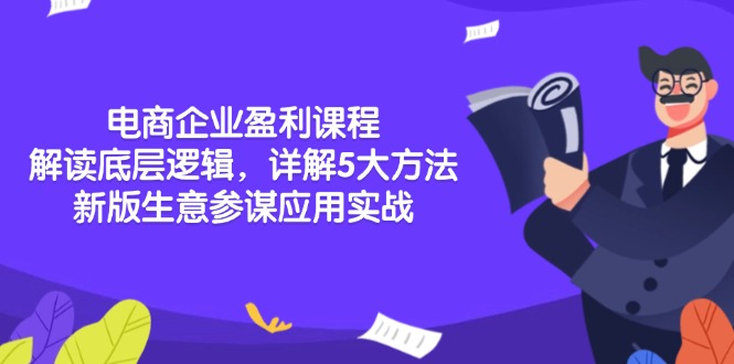 电商企业盈利课程：解读底层逻辑，详解5大方法论，新版生意参谋应用实战客创社区-专注互联网轻资产资源整合与分享客创社区-专注互联网轻资产资源整合与分享