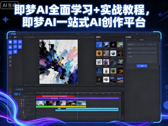 即梦AI全面学习+实战教程，即梦AI一站式AI创作平台客创社区-专注互联网轻资产资源整合与分享客创社区-专注互联网轻资产资源整合与分享