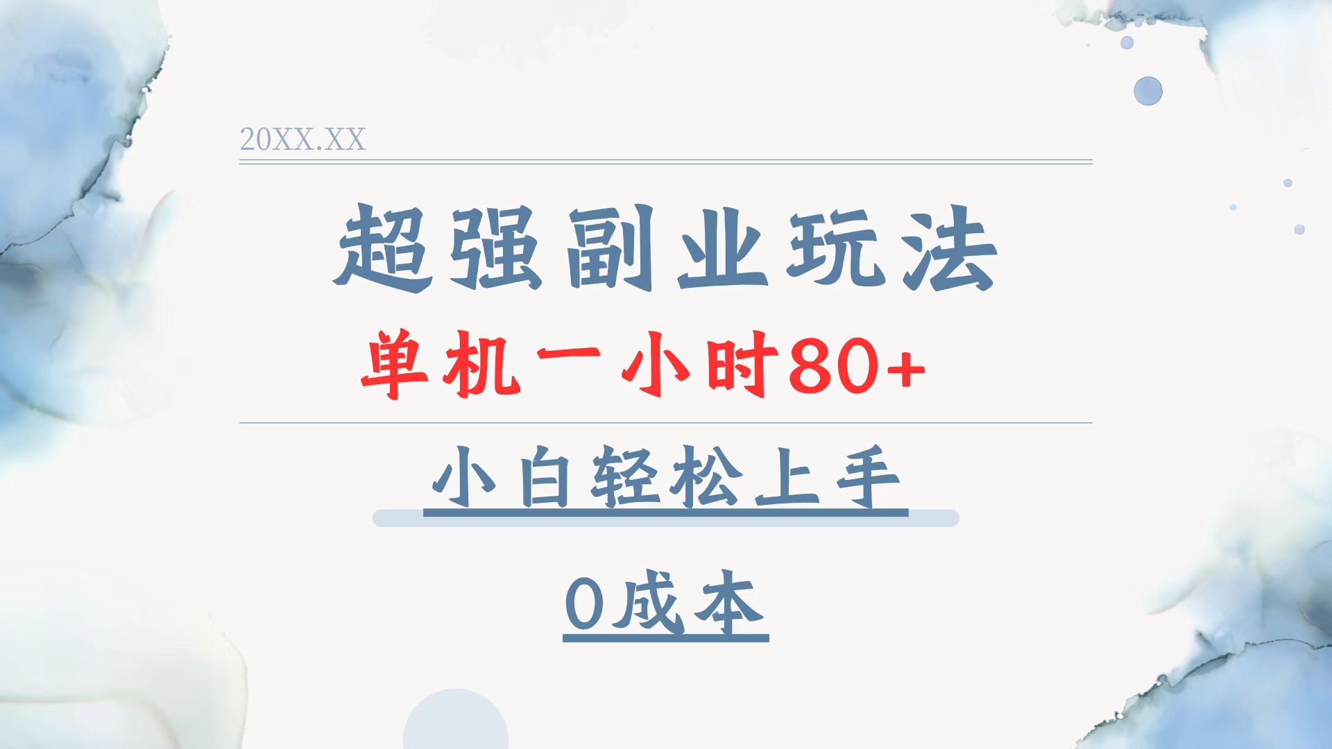 超强副业玩法，单机一小时80+，小白轻松上手，0成本客创社区-专注互联网轻资产资源整合与分享客创社区-专注互联网轻资产资源整合与分享