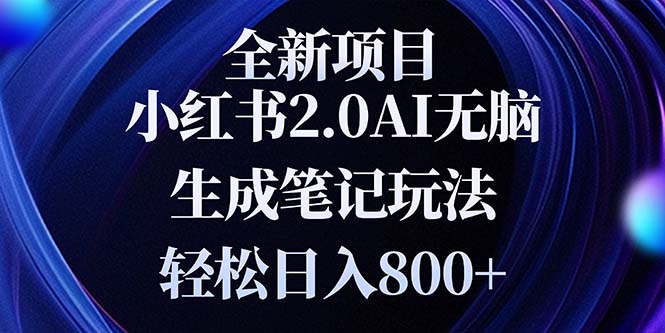 全新小红书2.0无脑生成笔记玩法轻松日入800+小白新手简单上手操作客创社区-专注互联网轻资产资源整合与分享客创社区-专注互联网轻资产资源整合与分享