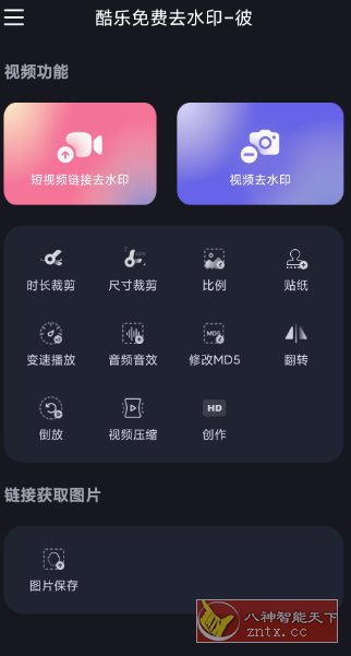 酷乐免费去水印v2.0.5高级版客创社区-专注互联网轻资产资源整合与分享客创社区-专注互联网轻资产资源整合与分享