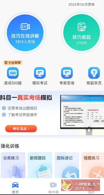 简易驾考1.1.5高级版客创社区-专注互联网轻资产资源整合与分享客创社区-专注互联网轻资产资源整合与分享