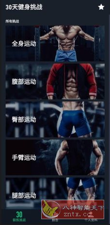 30天健身挑战v2.2.0专业版客创社区-专注互联网轻资产资源整合与分享客创社区-专注互联网轻资产资源整合与分享